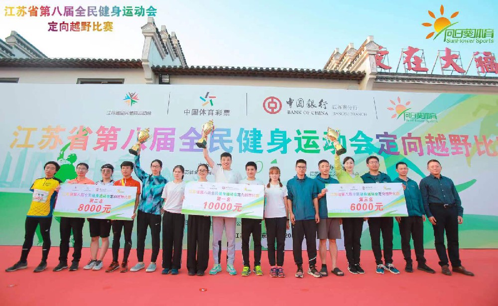 江蘇省第八屆全民健身運(yùn)動(dòng)會(huì)定向越野比賽圓滿(mǎn)成功！