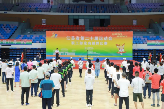 江蘇省第二十屆運(yùn)動(dòng)會(huì)職工部定向越野比賽圓滿(mǎn)結(jié)束！?